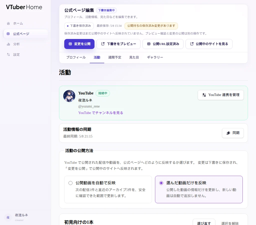架空VTuber「夜澄ルネ」のサンプルデータで表示した下書き編集画面。保存済みの下書き、未公開の変更、プレビューと公開のボタン、配信・動画の編集欄が見える。