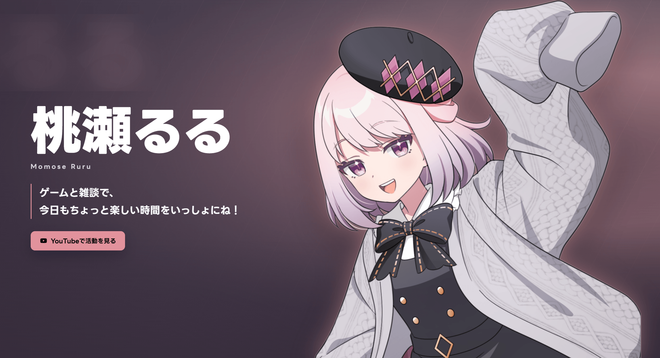 架空キャラクター「桃瀬るる」の公開ページの表示例。名前と紹介文、YouTubeへのボタン、立ち絵を大きくあしらったサイト。