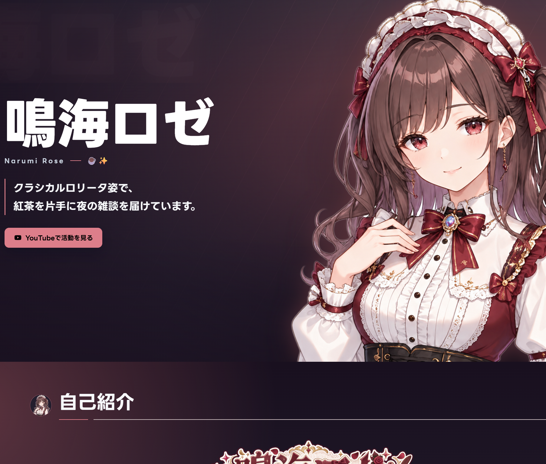 鳴海ロゼの公式ページの制作例。名前と紹介文、YouTubeへのボタン、立ち絵を大きくあしらった、自分らしさが伝わるサイト。