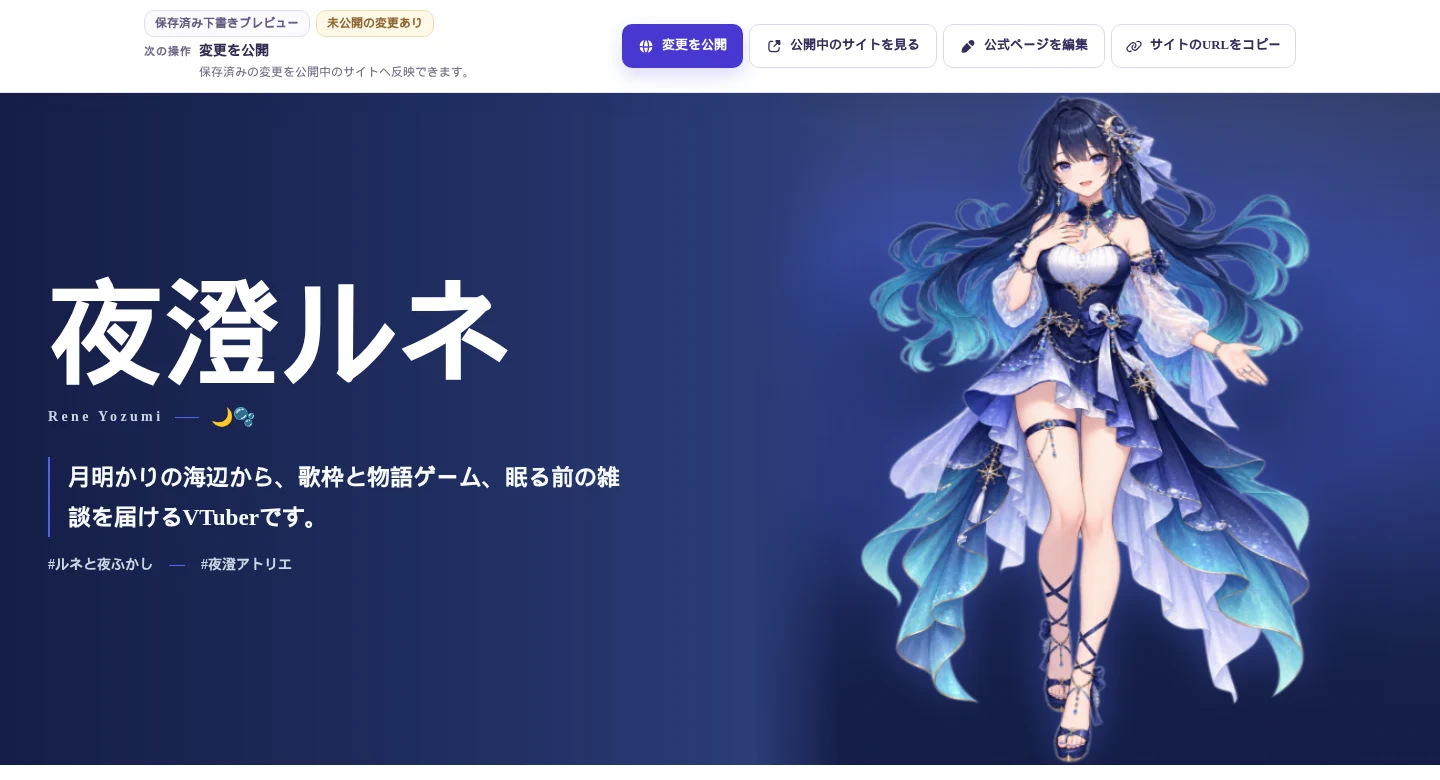 架空VTuber「夜澄ルネ」のサンプルデータで表示した本人用プレビュー。未公開の変更を示す表示と公開ボタン、その下にページの上部が見える。