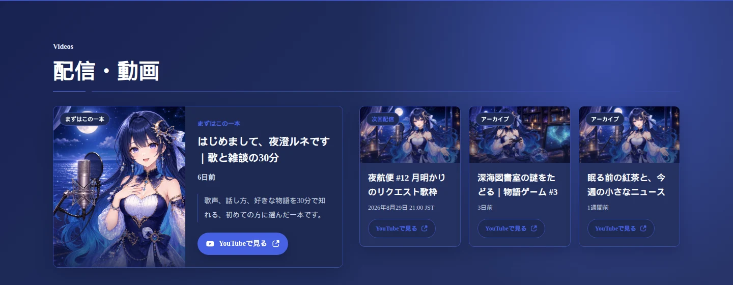 架空VTuber「夜澄ルネ」のサンプルデータで表示した配信・動画エリア。本人が選ぶ「まず見てほしい一本」と最近の配信・動画が並ぶ。