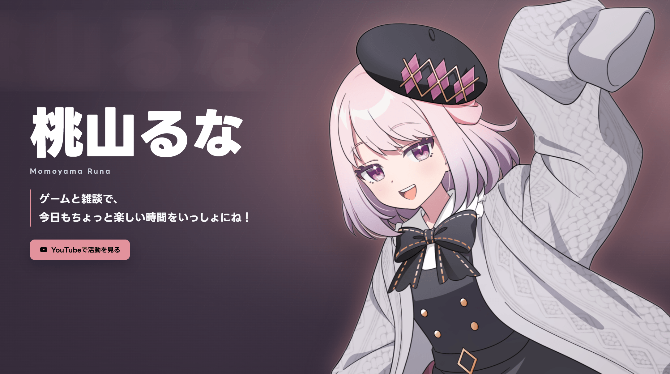 架空キャラクターの公開ページの表示例。名前と紹介文、YouTubeへのボタン、立ち絵を大きくあしらったサイト。