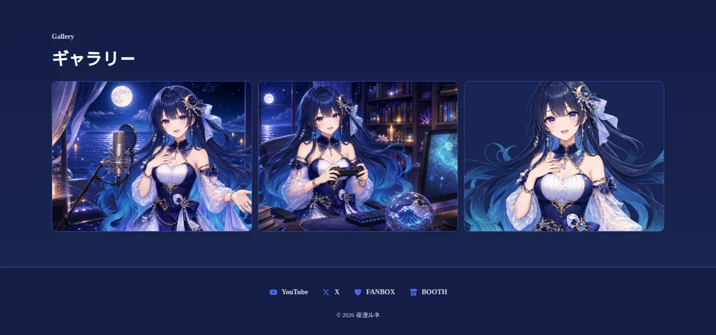架空VTuber「夜澄ルネ」のサンプルデータで表示した公開ページの下部。三枚のギャラリー画像と公式リンクが見える。