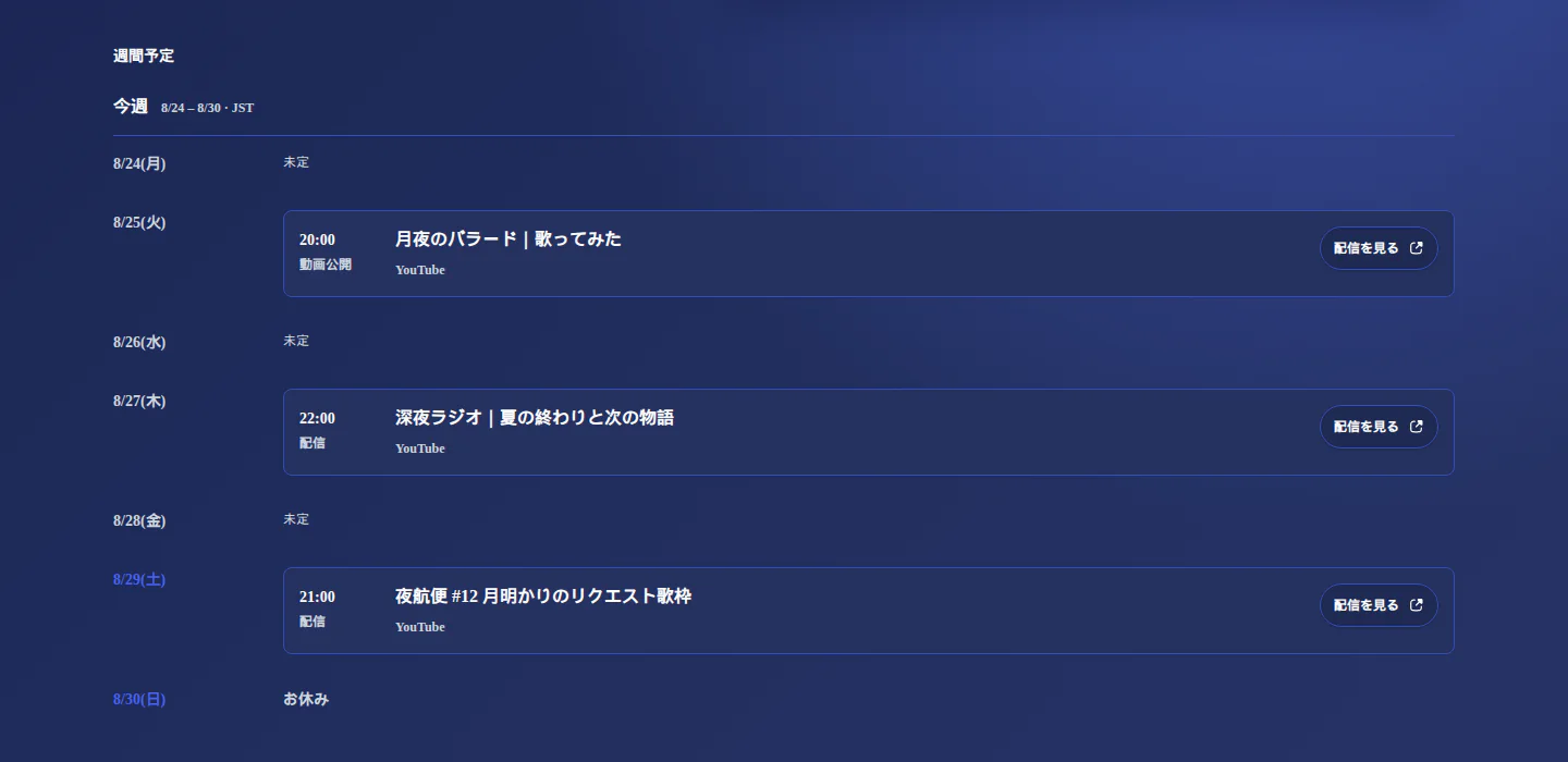 架空VTuber「夜澄ルネ」のサンプルデータで表示した週間予定。月曜から日曜までの配信、動画公開、未定、お休みが並ぶ。